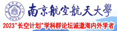 骚货啊啊啊爽浪逼视频南京航空航天大学2023“长空计划”学科群论坛诚邀海内外学者